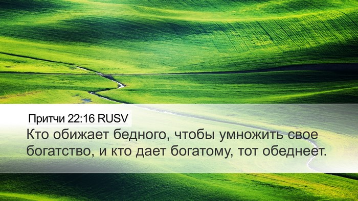 Притчи 22:16 RUSV Bible Verse Image