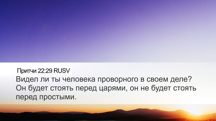 Притчи 22:29 RUSV Bible Verse Image
