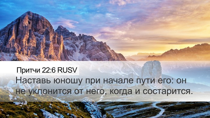 Притчи 22:6 RUSV Bible Verse Image