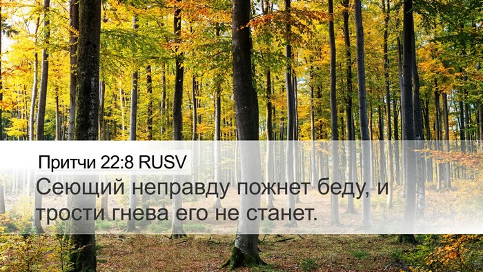 Притчи 22:8 RUSV Bible Verse Image