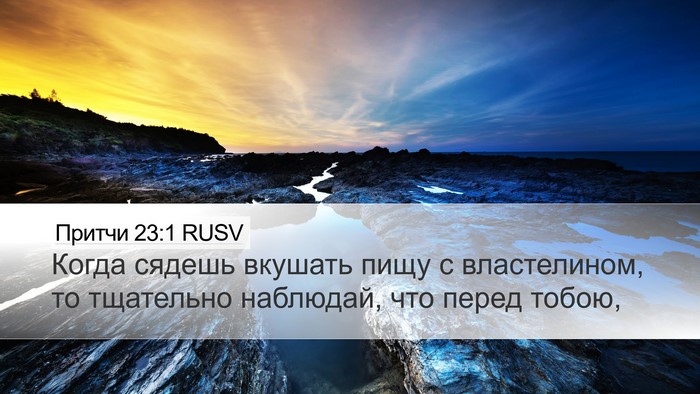 Притчи 23:1 RUSV Desktop Wallpaper - Когда сядешь вкушать пищу - Desktop Bible Verse Wallpaper