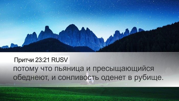 Притчи 23:21 RUSV Bible Verse Image