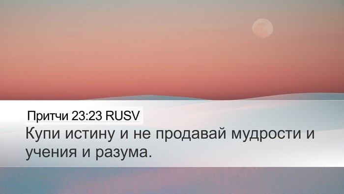 Притчи 23:23 RUSV Bible Verse Image