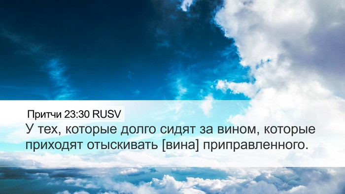 Притчи 23:30 RUSV Bible Verse Image