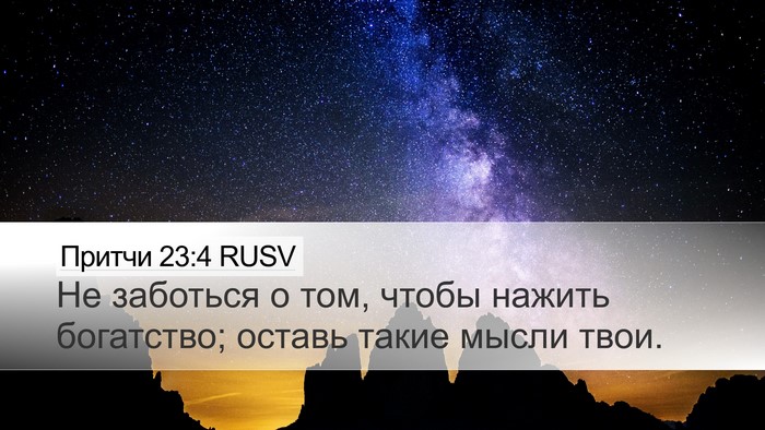 Притчи 23:4 RUSV Bible Verse Image