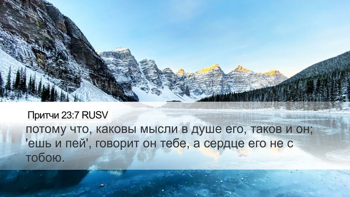 Притчи 23:7 RUSV Bible Verse Image