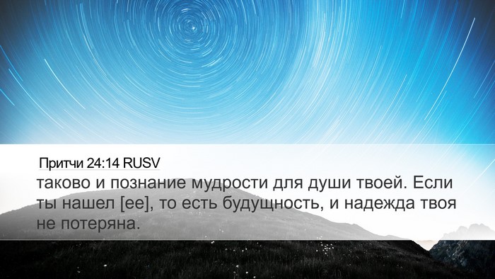 Притчи 24:14 RUSV Bible Verse Image