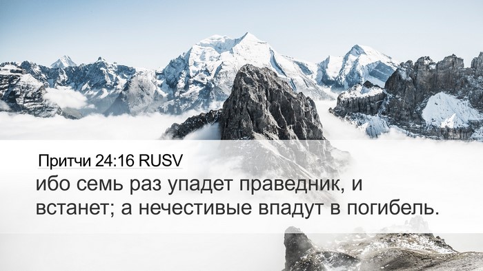 Притчи 24:16 RUSV Bible Verse Image