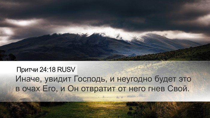 Притчи 24:18 RUSV Bible Verse Image