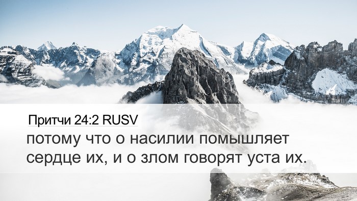 Притчи 24:2 RUSV Bible Verse Image