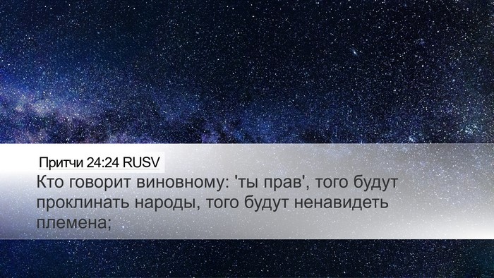Притчи 24:24 RUSV Bible Verse Image
