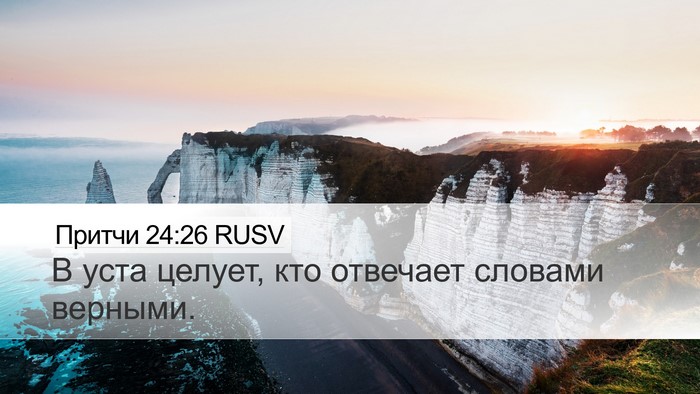 Притчи 24:26 RUSV Bible Verse Image