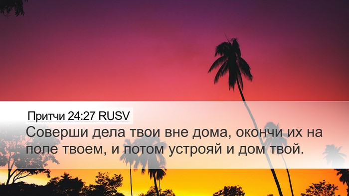 Притчи 24:27 RUSV Bible Verse Image