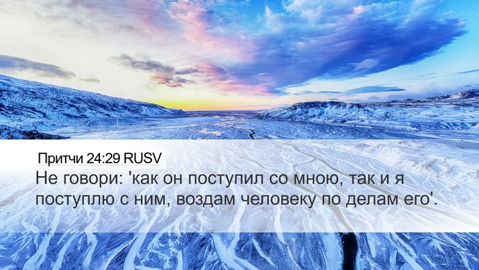 Притчи 24:29 RUSV Bible Verse Image