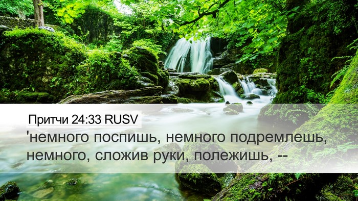 Притчи 24:33 RUSV Bible Verse Image