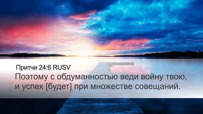 Притчи 24:6 RUSV Bible Verse Image