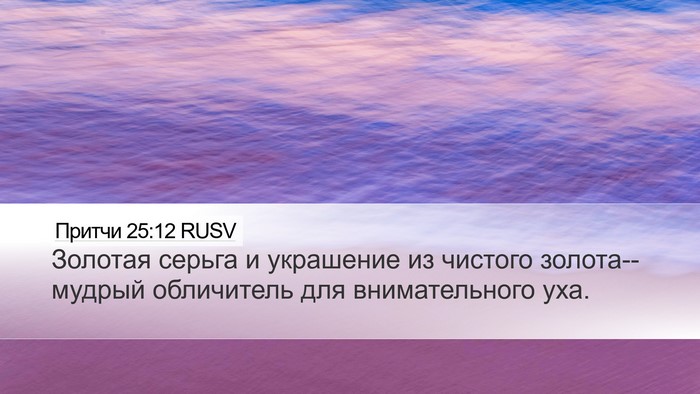 Притчи 25:12 RUSV Bible Verse Image