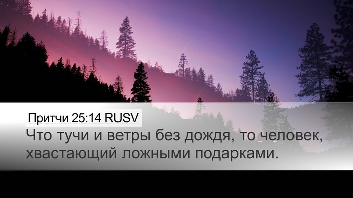 Притчи 25:14 RUSV Bible Verse Image