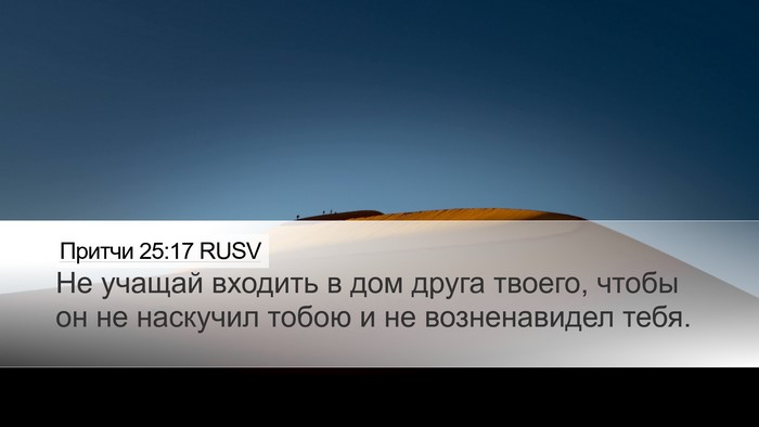 Притчи 25:17 RUSV Desktop Wallpaper - Не учащай входить в дом - Desktop Bible Verse Wallpaper
