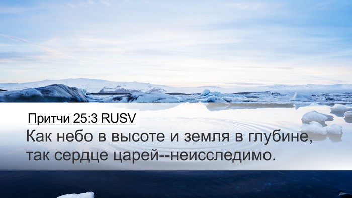 Притчи 25:3 RUSV Bible Verse Image