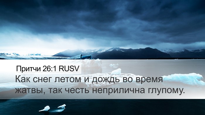 Притчи 26:1 RUSV Bible Verse Image