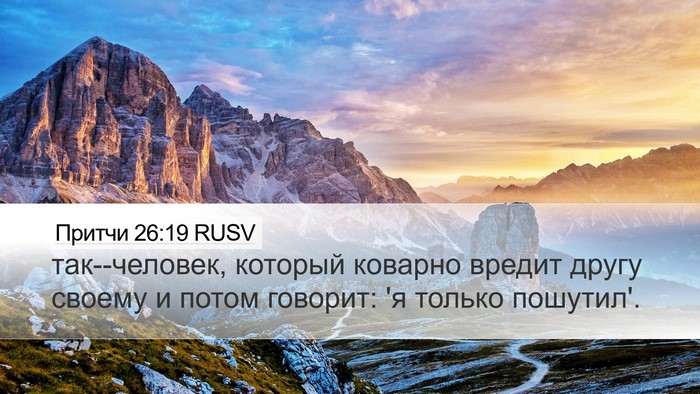 Притчи 26:19 RUSV Desktop Wallpaper - так--человек, который - Desktop Bible Verse Wallpaper