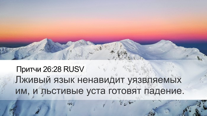 Притчи 26:28 RUSV Bible Verse Image