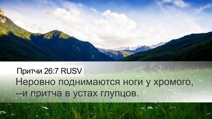 Притчи 26:7 RUSV Desktop Wallpaper - Неровно поднимаются ноги у - Desktop Bible Verse Wallpaper