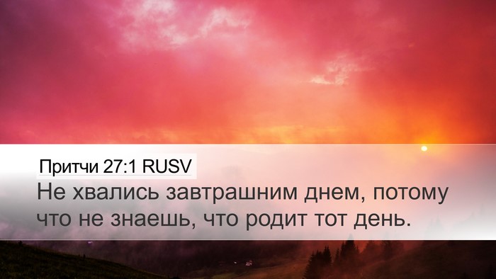 Притчи 27:1 RUSV Bible Verse Image