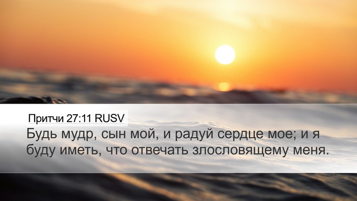 Притчи 27:11 RUSV Bible Verse Image