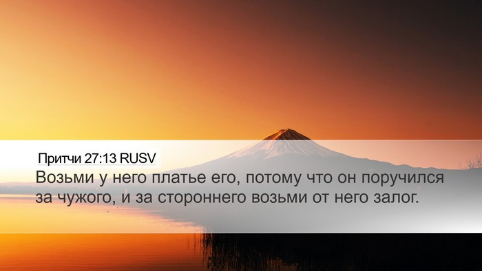 Притчи 27:13 RUSV Bible Verse Image