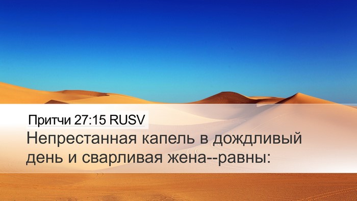 Притчи 27:15 RUSV Bible Verse Image