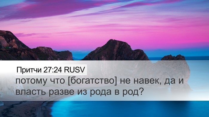 Притчи 27:24 RUSV Bible Verse Image