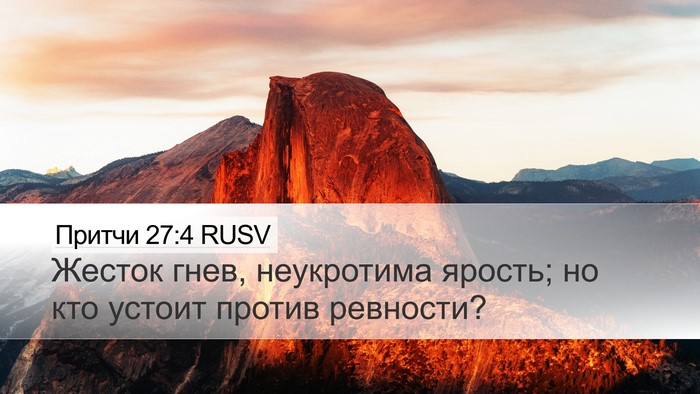 Притчи 27:4 RUSV Bible Verse Image