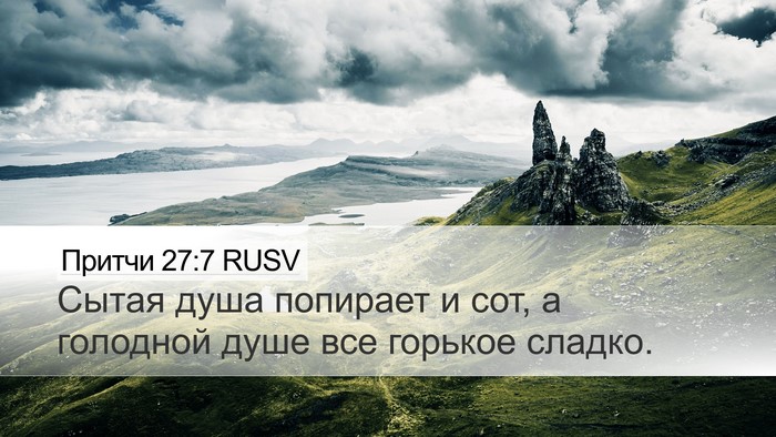 Притчи 27:7 RUSV Bible Verse Image