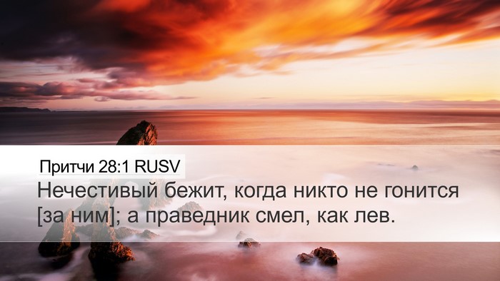 Притчи 28:1 RUSV Bible Verse Image
