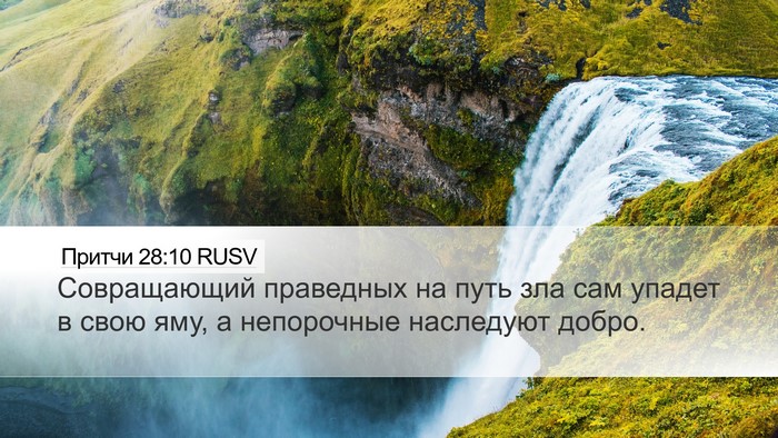 Притчи 28:10 RUSV Bible Verse Image