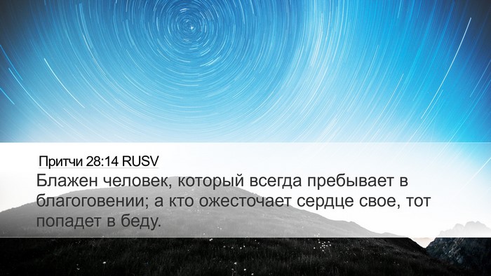 Притчи 28:14 RUSV Bible Verse Image