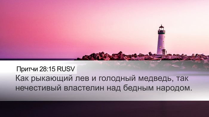 Притчи 28:15 RUSV Bible Verse Image