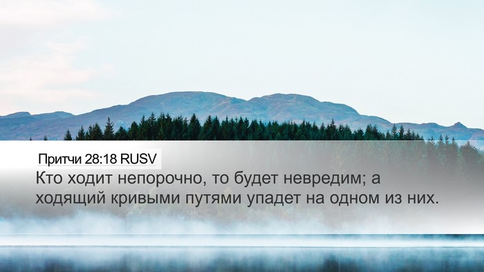 Притчи 28:18 RUSV Bible Verse Image