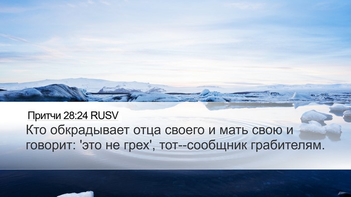 Притчи 28:24 RUSV Bible Verse Image