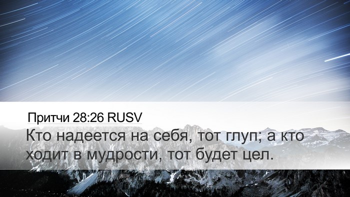 Притчи 28:26 RUSV Bible Verse Image