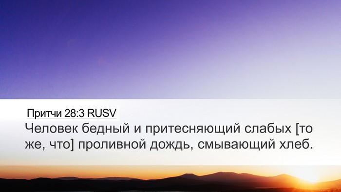 Притчи 28:3 RUSV Bible Verse Image