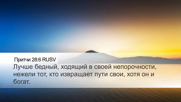 Притчи 28:6 RUSV Bible Verse Image