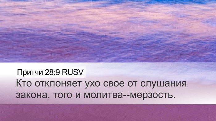 Притчи 28:9 RUSV Bible Verse Image