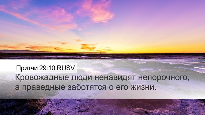 Притчи 29:10 RUSV Bible Verse Image