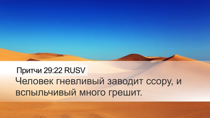 Притчи 29:22 RUSV Bible Verse Image