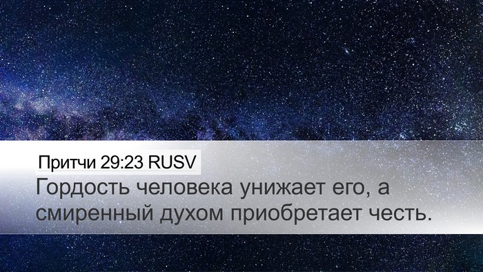 Притчи 29:23 RUSV Bible Verse Image