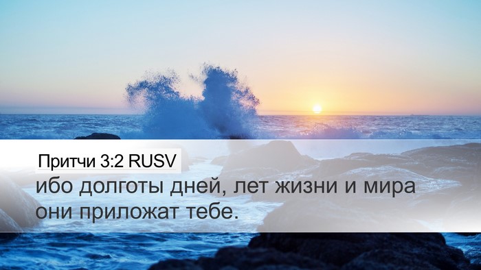Притчи 3:2 RUSV Bible Verse Image