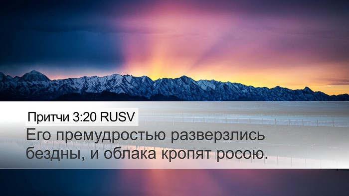 Притчи 3:20 RUSV Bible Verse Image